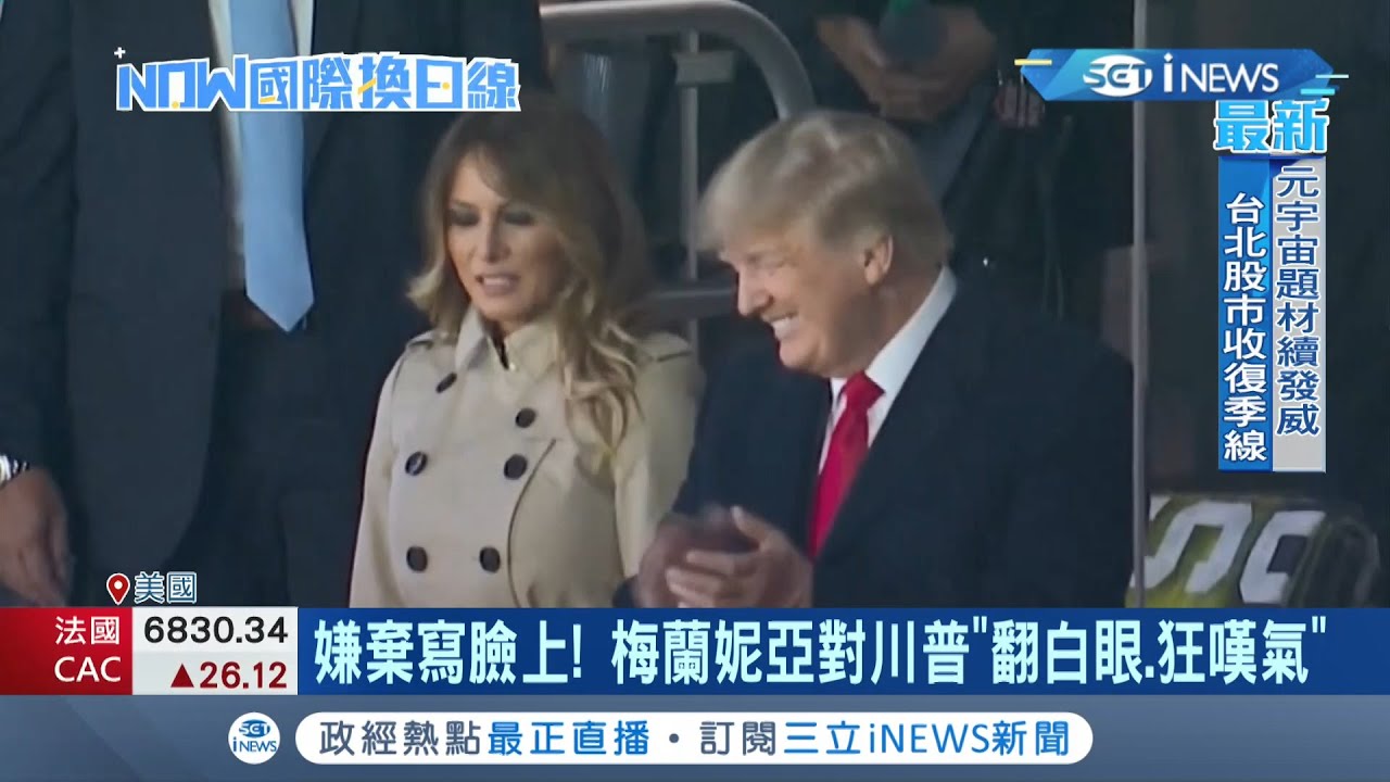 氣到不想演了? 川普出席美國職棒世界大賽.妻子梅蘭妮雅