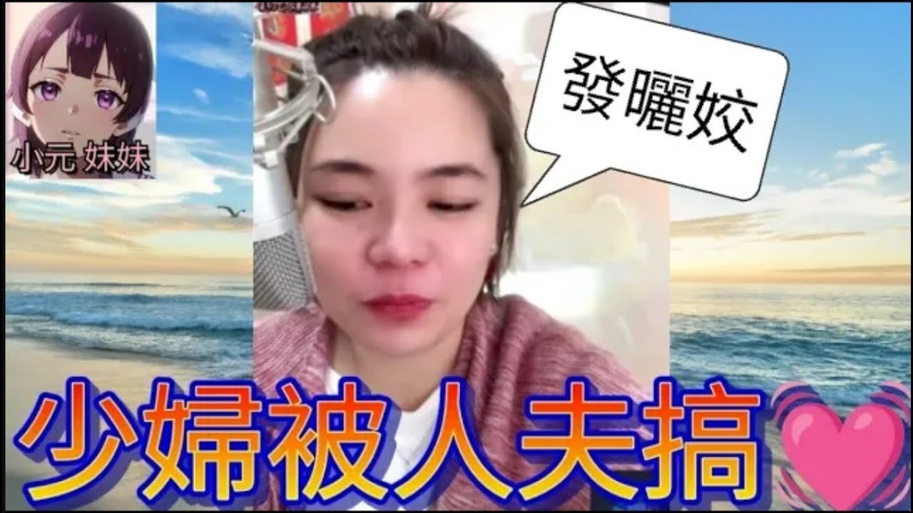 少婦被人夫搞♥️,讚勁過自己老公😧 #小元姐姐 #廣東話 #小元情感分享 #小元妹妹 4-10-4 NO r174 175 