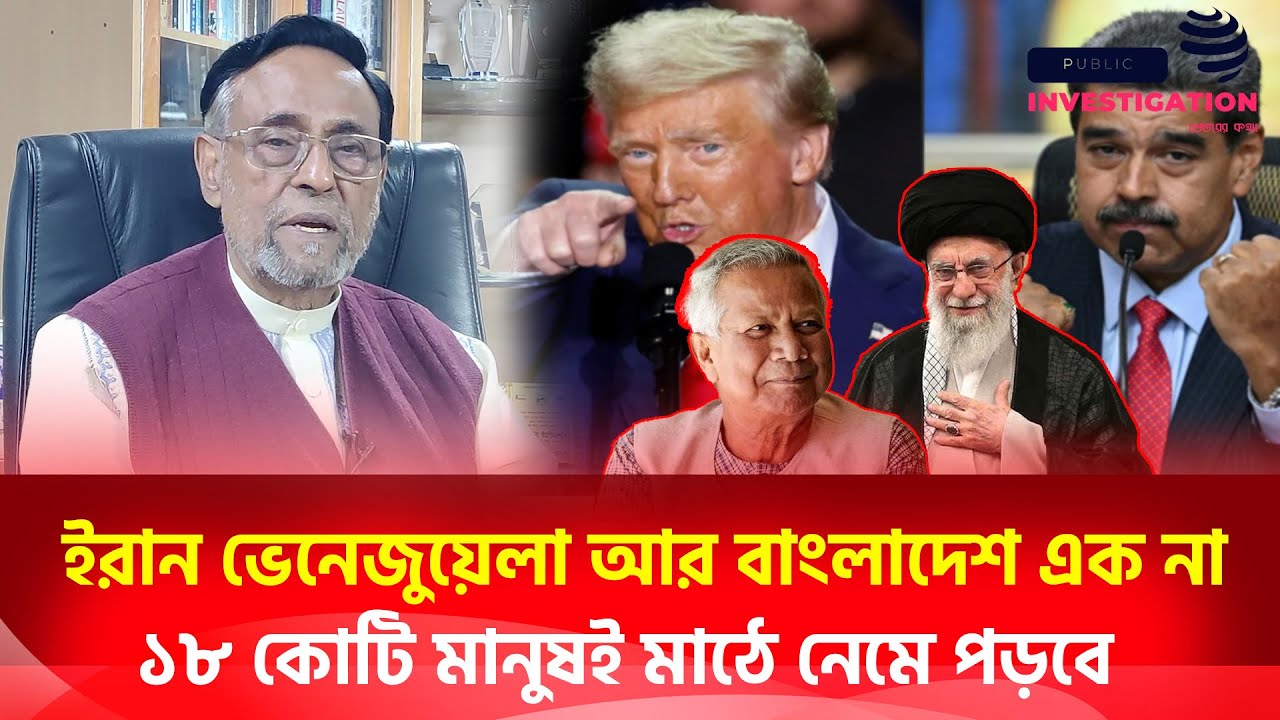 ভেনেজুয়েলা আর বাংলাদেশ এক না এখানে সবাই নেমে যাবে। Oli Ahmed। International-Public Investigation