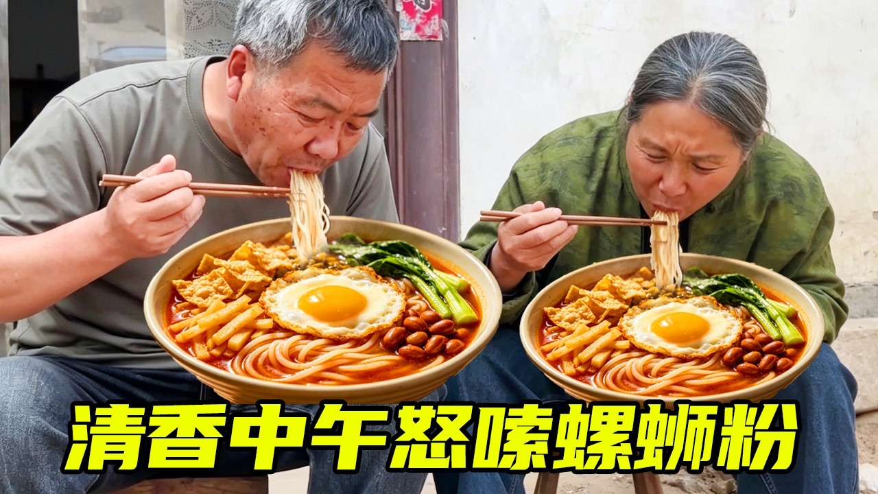 清香中午怒嗦螺蛳粉！ 汤底香浓、米粉嫩滑，老白吃了直夸赞 👍#螺狮粉 #泥土的清香