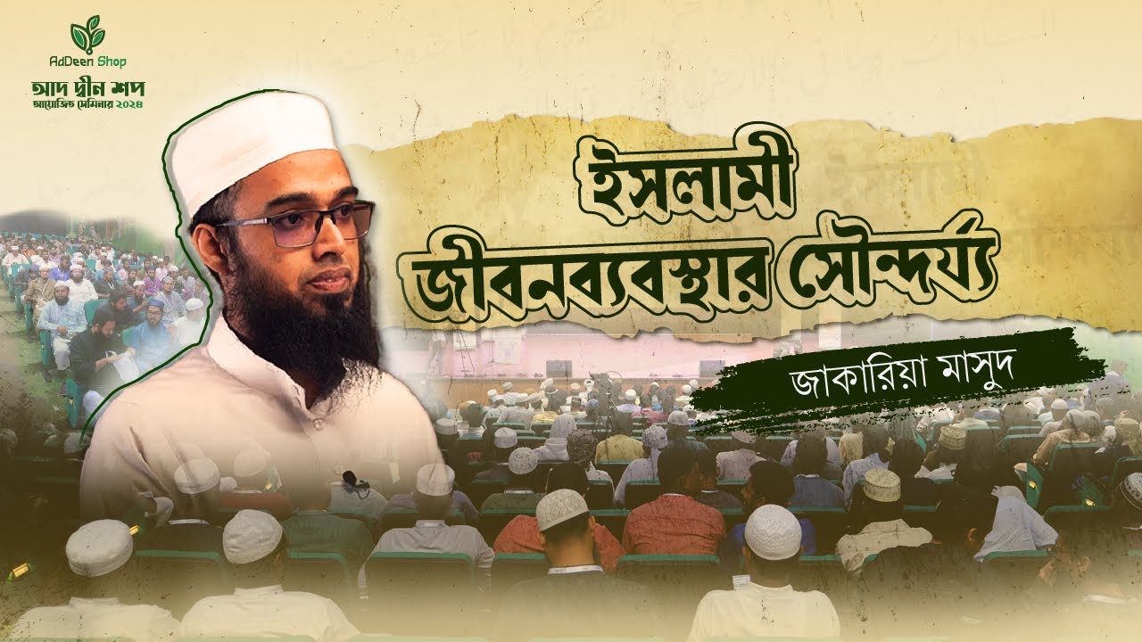 ইসলামী জীবনব্যবস্থার সৌন্দর্য্য। জাকারিয়া মাসুদ। আদ-দ্বীন শপ, খুলনা। সেমিনার-২০২৪