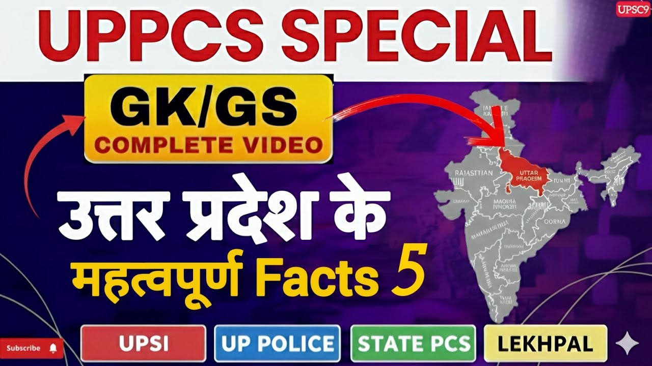 UP GK 2026| Uttar Pradesh Special 2026| UPGK Tricks for UPSI | UP POLICE | LEKHPAL| UPPCS|UP Special