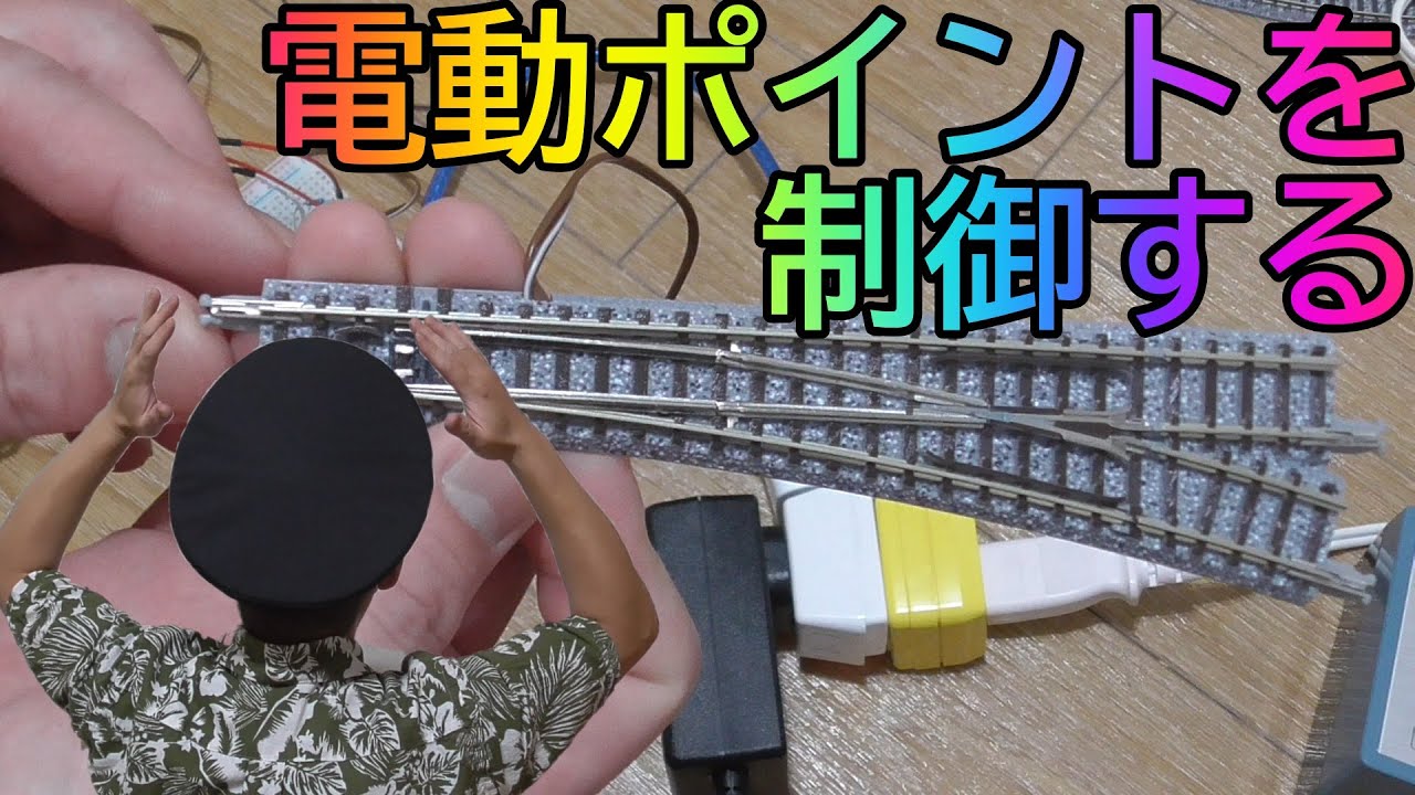 [Nゲージ]電動ポイントの自動制御に挑戦!!～ポイントなし一重丸レイアウトからの卒業～【自動運転】【Arduino】025