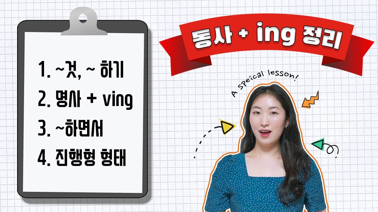 동사+ing 형태 정리하기! | 동명사, 현재분사, 분사구문, 진행형