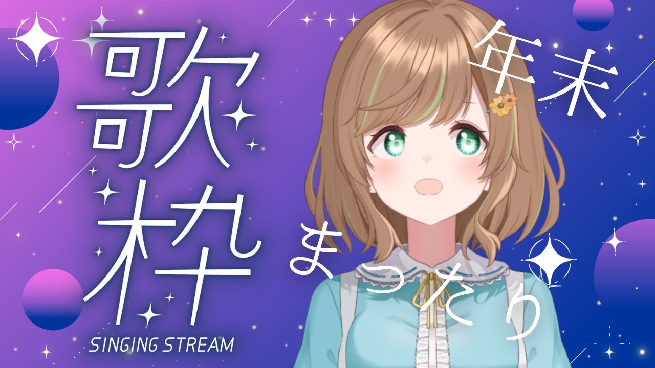 【＃歌枠┊︎#KARAOKE】年末のまったり歌枠🎵今年最後！【のり* ┊︎#vsinger 】