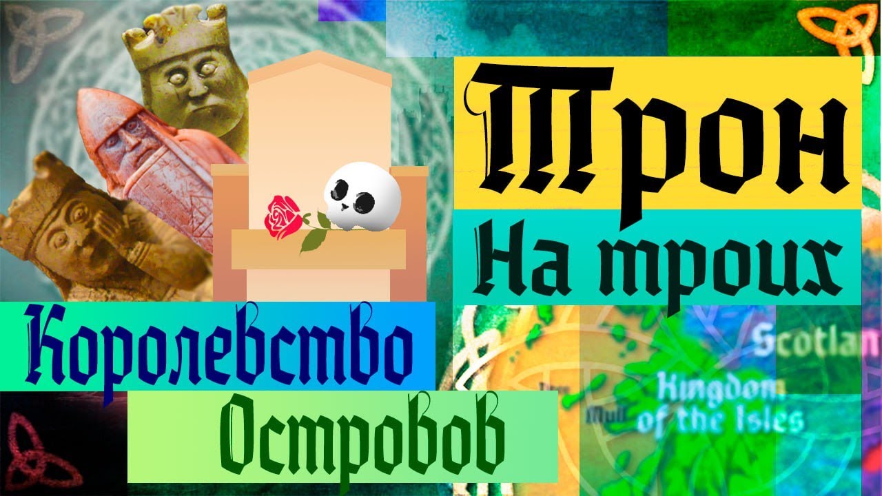 Архипелаг викингов / Королевство островов / Страны, которых больше нет