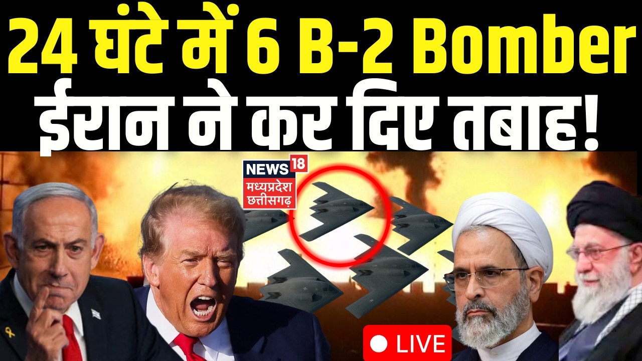 Iran America War Update LIVE: 24 घंटे में 6 B-2 Bomber, ईरान ने कर दिए तबाह! Trump | Khamenei | N18G