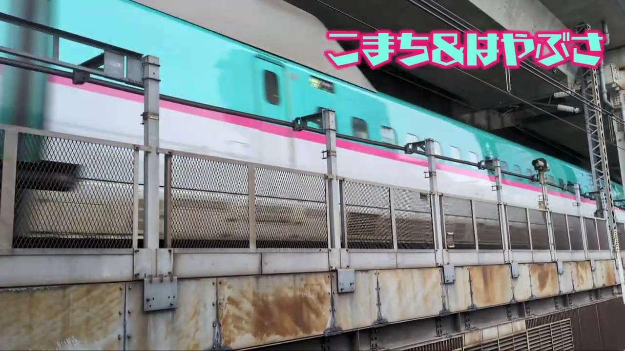 【のりものチャンネル】こまち&はやぶさ #神田駅 #新幹線 #ハヤブサ #こまち #新幹線 #JAPAN #railway  #JR