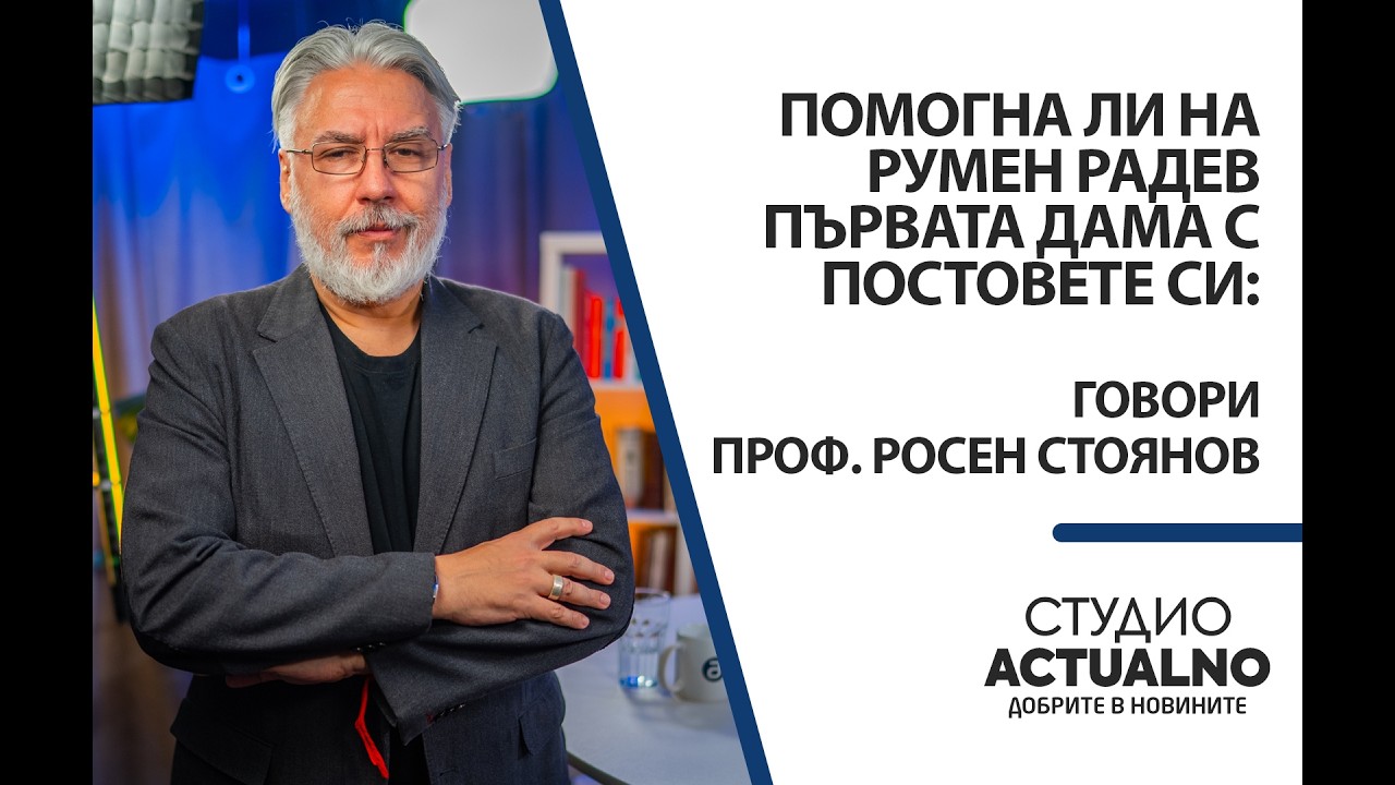 Помогна ли на Румен Радев първата дама с постовете си: Говори проф. Росен Стоянов