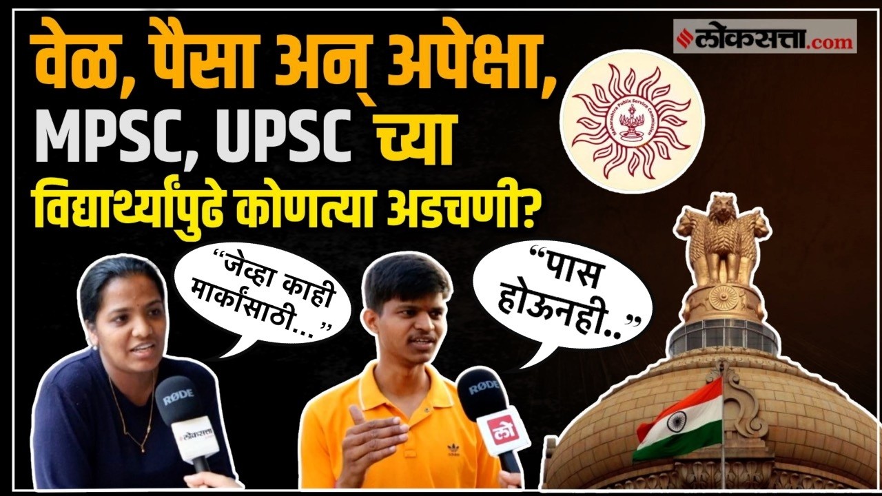 पुण्यात राहण्याच्या खर्चाबद्दल MPSC, UPSC करणारे विद्यार्थी काय म्हणाले?