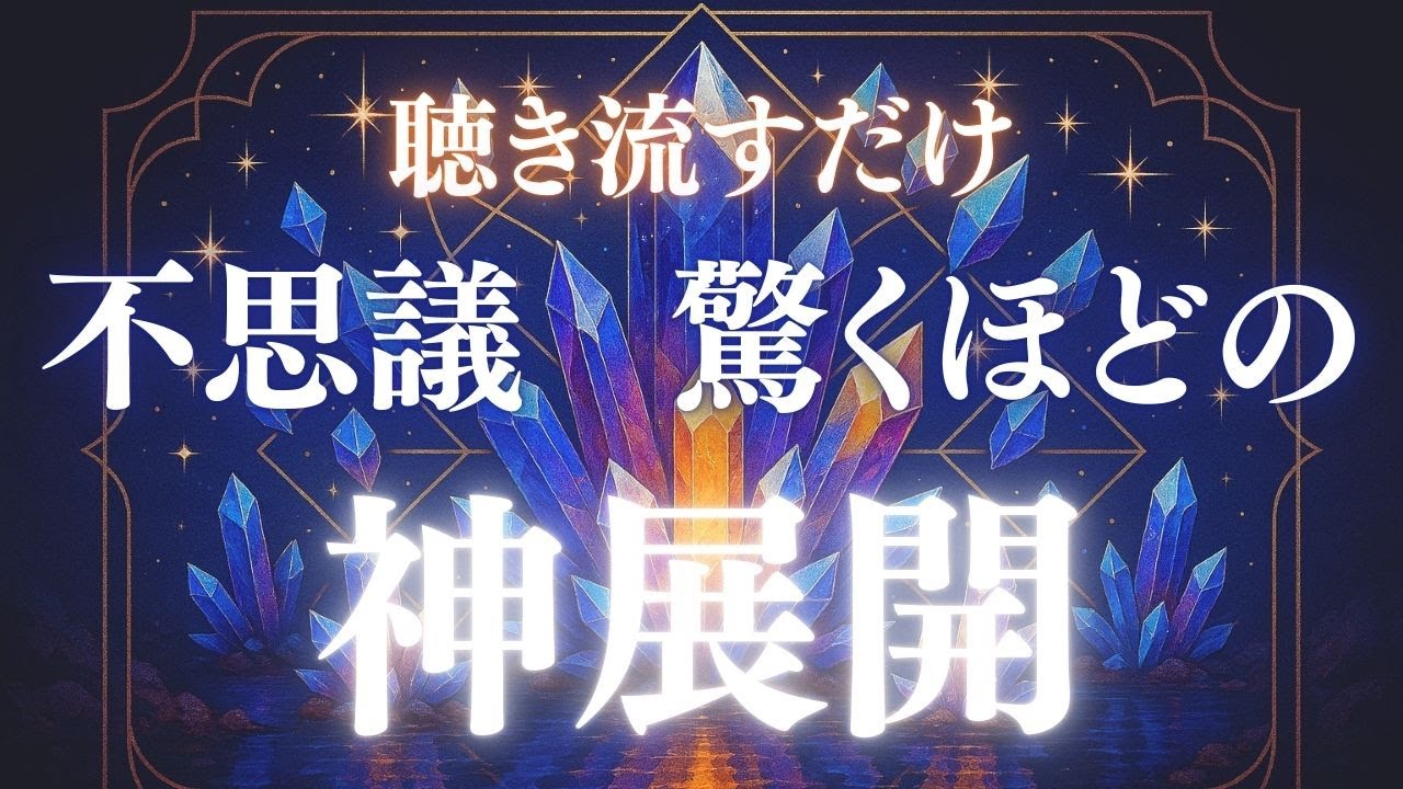 【不思議なくらい、流れが静かに整います】この音を聴き流しているだけで、心のざわめきが薄くなり、気づけば現実の並び方まで変わっていきます。