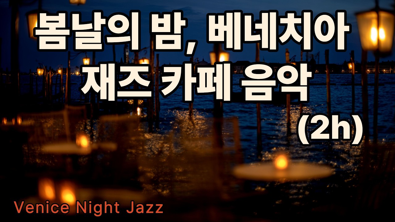 봄날의 밤, 베네치아 재즈 카페 | 잔잔한 카페 음악｜OrangeJYUN Playlist Vol.20 (2h)