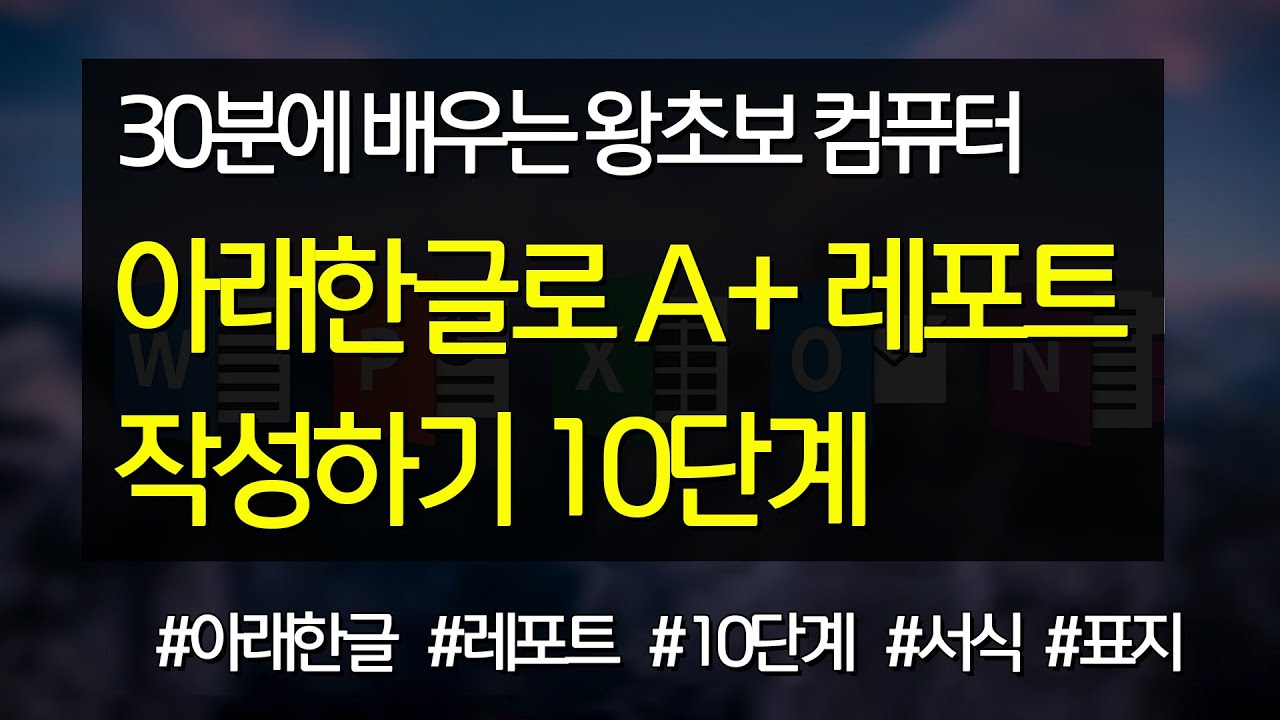 #24 아래한글로 A+ 레포트 작성하기 10단계