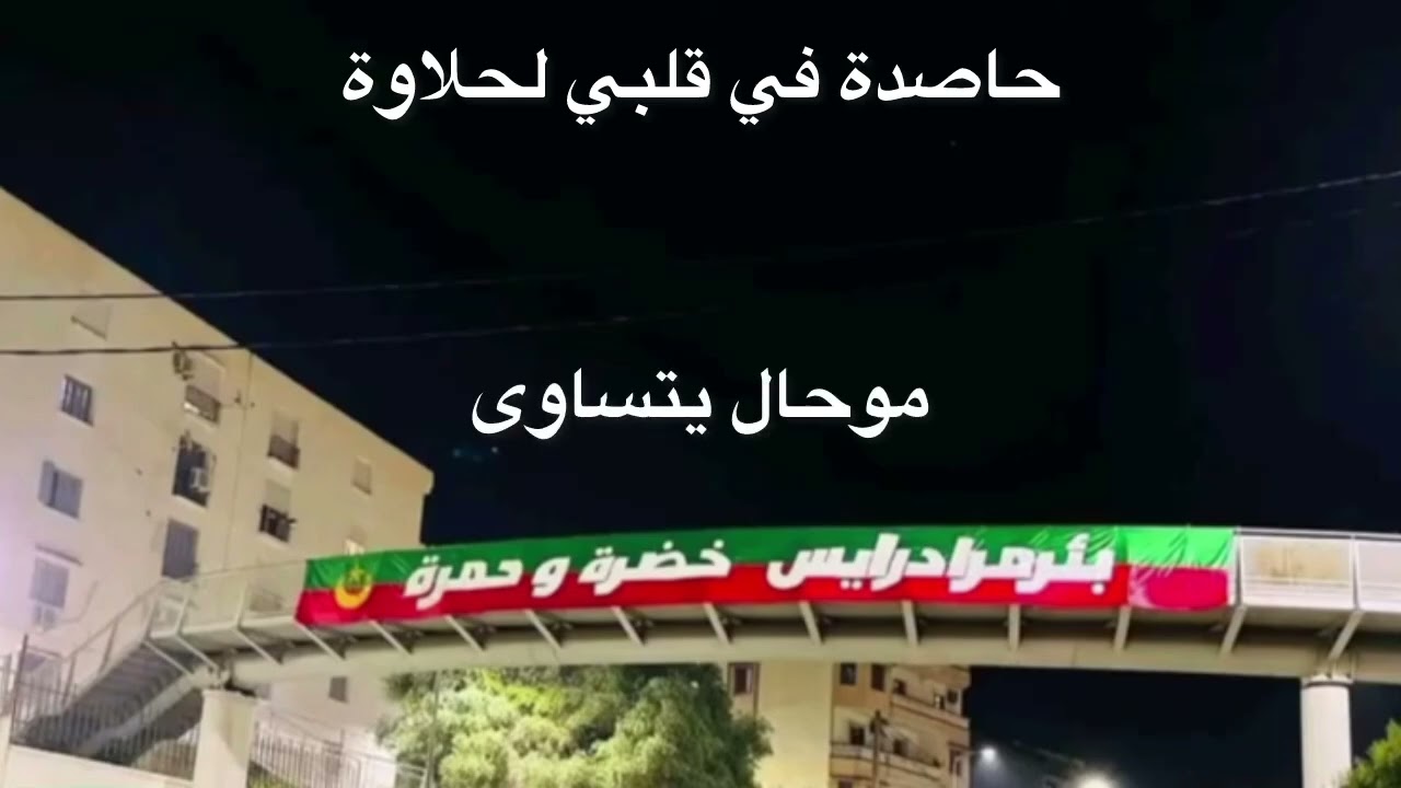 عين القصايد مبطئة Ain l’ksaid slowed 