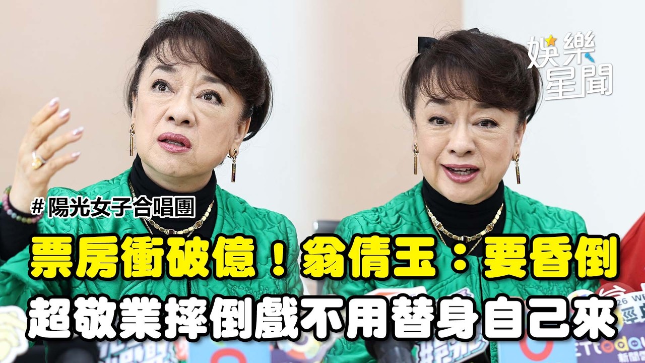 翁倩玉聽到昏倒了！沒料到《陽光女子合唱團》票房破億「看不清楚幾個零」摔倒戲份堅持不用替身：自己來更像！｜三立娛樂星聞