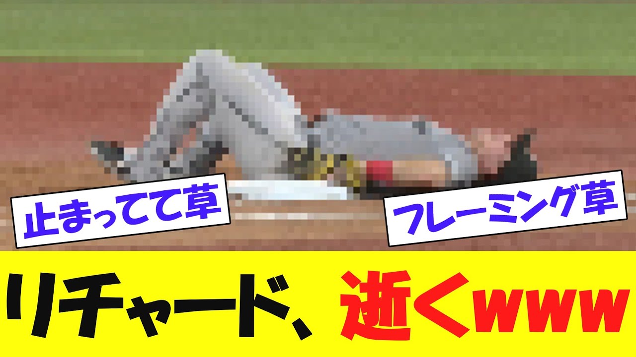 巨人・リチャード、またも交通事故で逝くwwwww【野球情報】【2ch 5ch】【なんj】