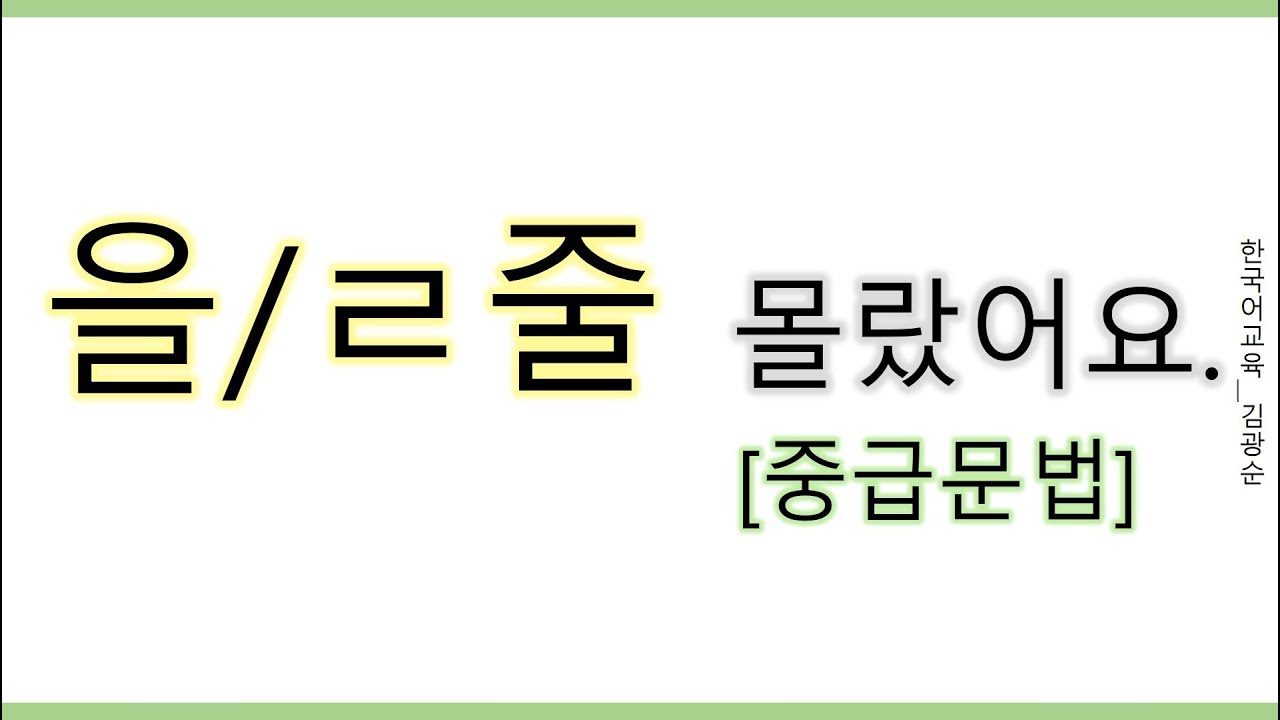 [#중급문법]  을 줄 몰랐어요, 을 줄 생각한적이없어요  #을줄이야