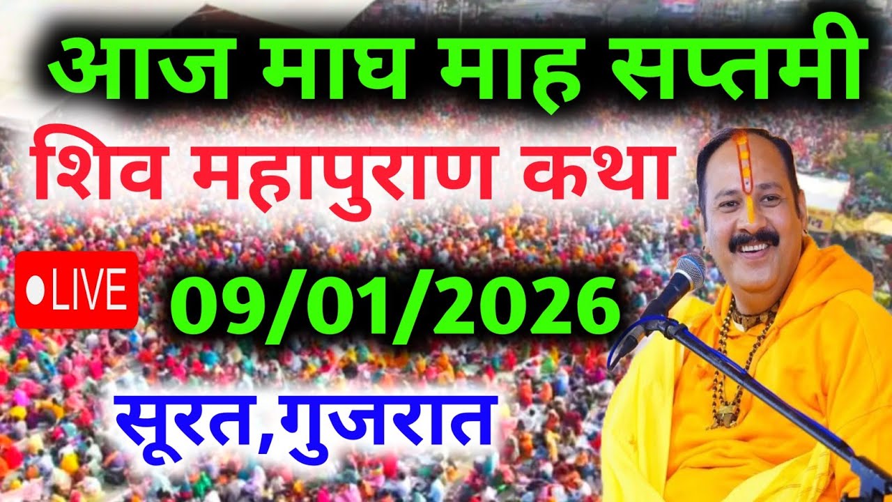 LIVE🔴 09  जनवरी | आज की शिव महापुराण कथा | पंडित प्रदीप जी मिश्रा सीहोरवाले | सूरत, गुजरात 