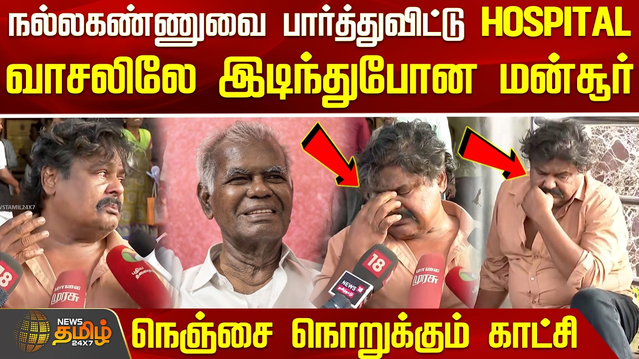நல்லகண்ணுவை பார்த்துவிட்டு HOSPITAL வாசலிலே இடிந்துபோன மன்சூர் - நெஞ்சை நொறுக்கும் காட்சி | Mansoor