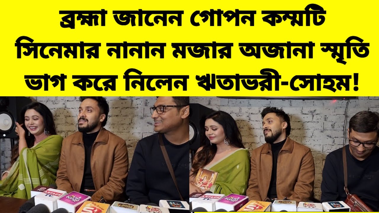 ব্রহ্মা জানেন গোপন কম্মটি সিনেমার মজার স্মৃতি ভাগ করে নিলেন ঋতাভরী-সোহম | Bramha Janen Gopon Kommoti