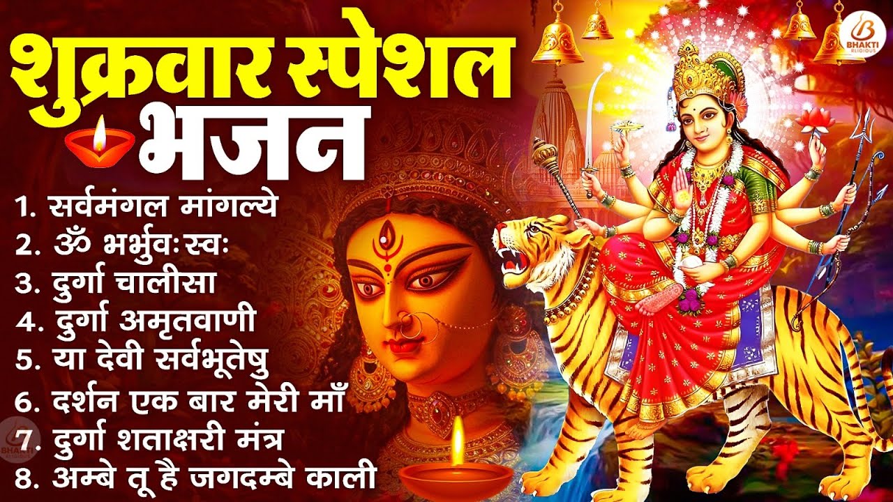 शुक्रवार भक्ति भजन : सर्वमंगल मांगल्ये, ॐ भूर्भुवः स्वः, या देवी सर्व भूतेषु , दुर्गा चालीसा व आरती