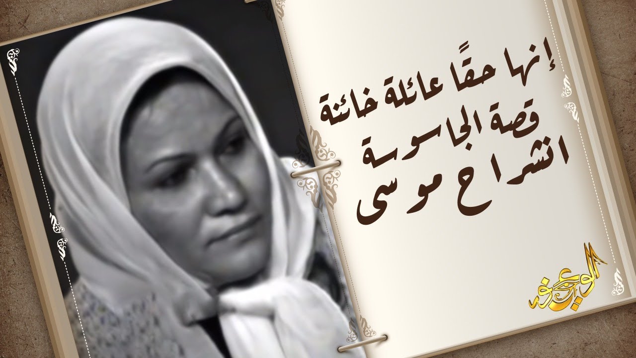 الوعي نور - قصة الجاسوسة انشراح موسى
