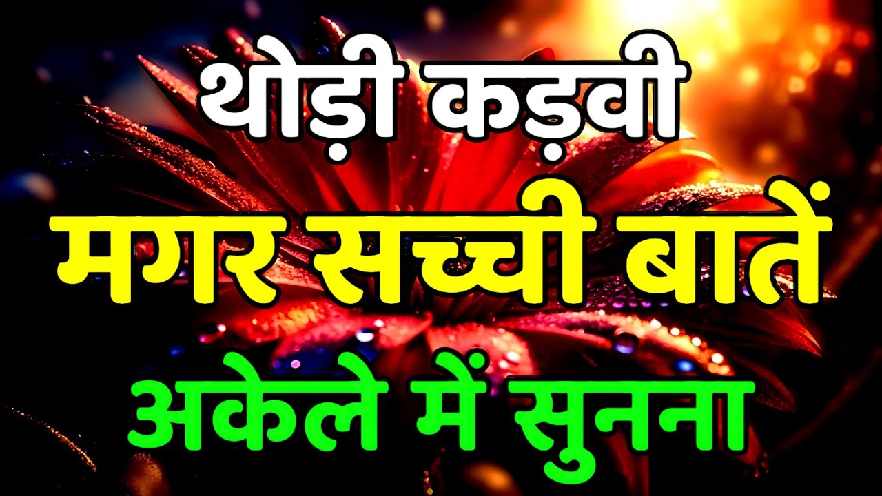 जीवन से जुड़ी कड़वी मगर बहुत सच्ची बातें | Motivational Speech | Hindi Motivation | Success Mindset
