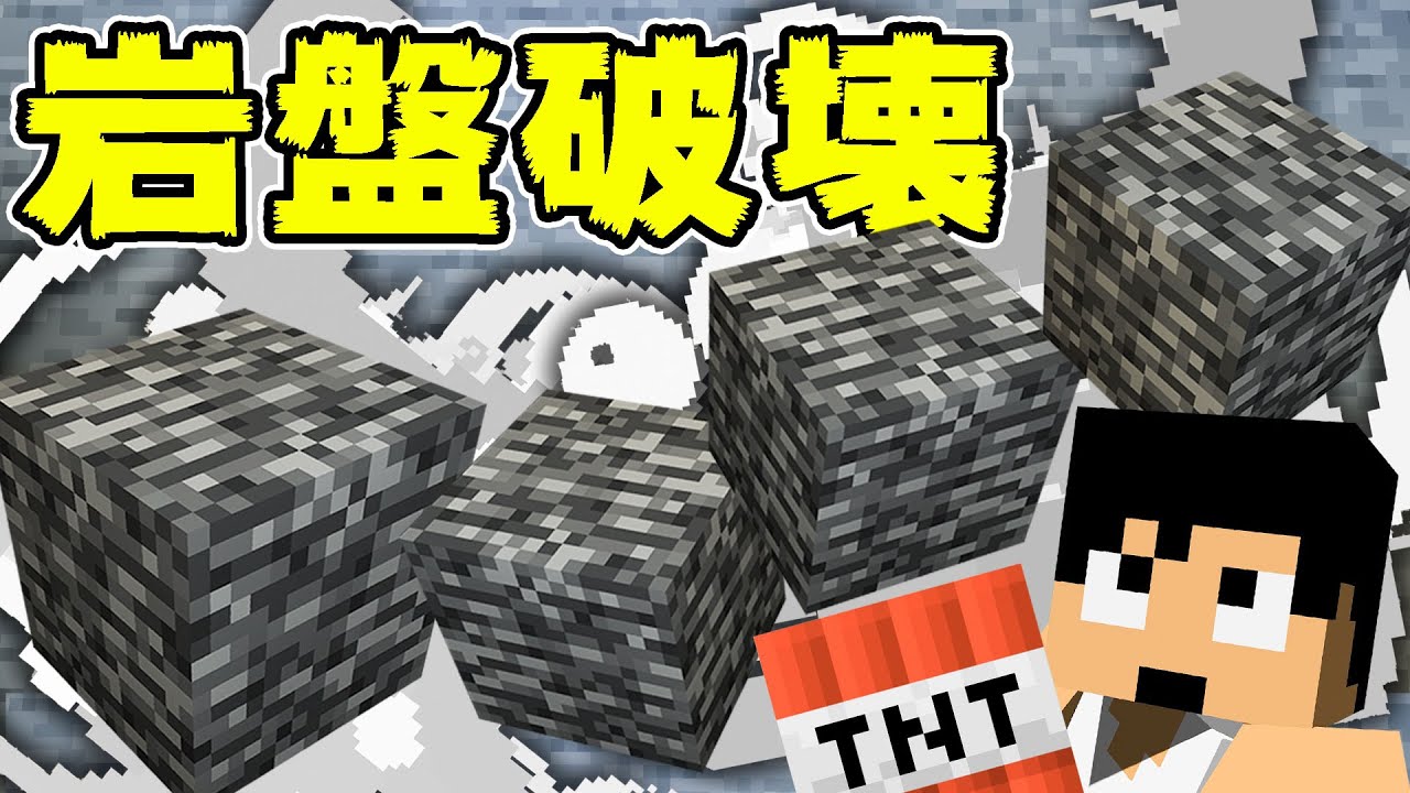岩盤を大量破壊する事にしました。 PART116【マイクラ】