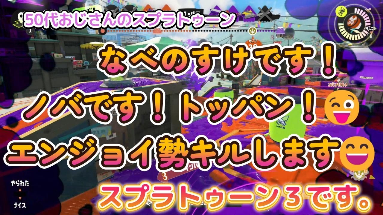 【50代おじさん！】ノバです！トッパン！😜エンジョイ勢キルします😄鯱シャチホコ🦈【スプラトゥーン3】