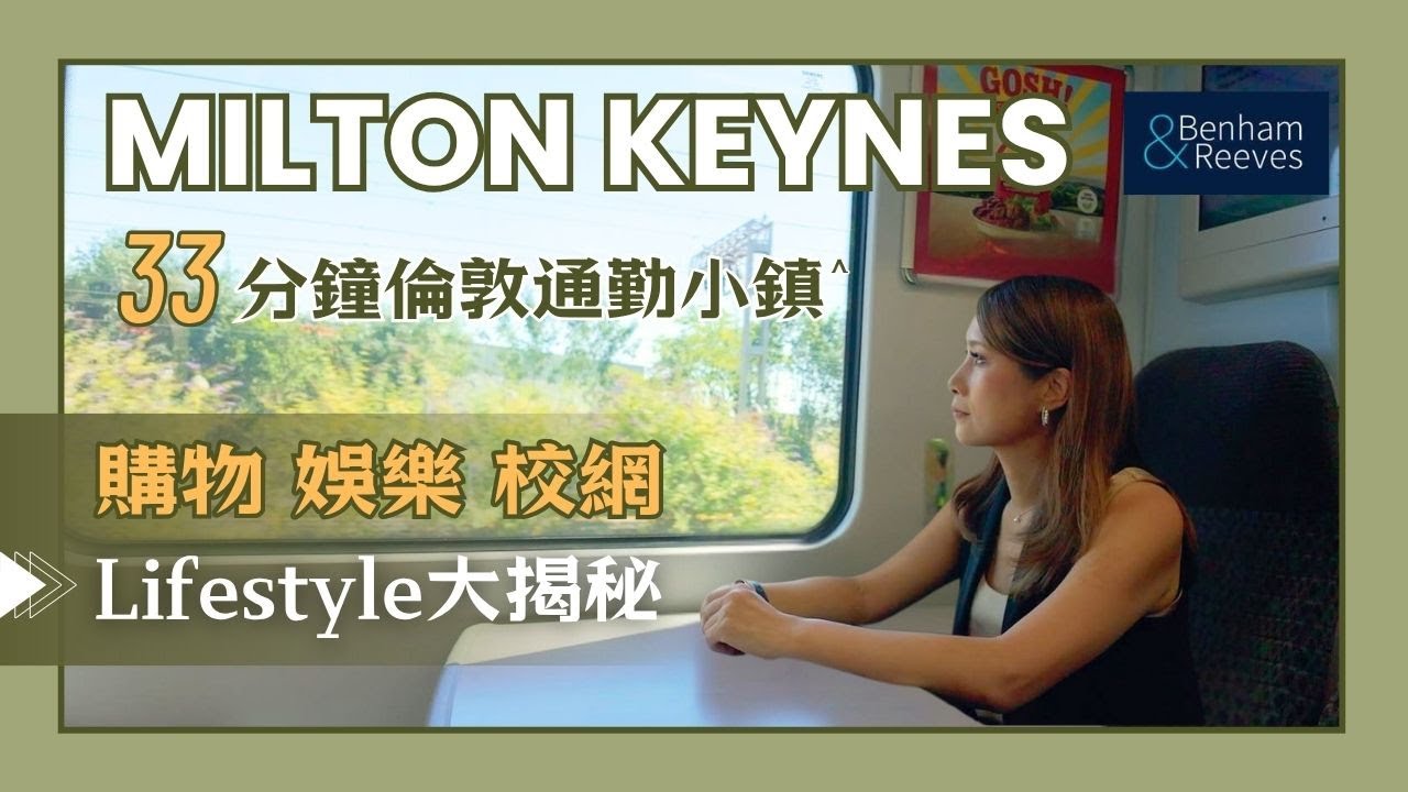 🌳2025全英最宜居地區第二名!帶你探索倫敦通勤小鎮Milton Keynes