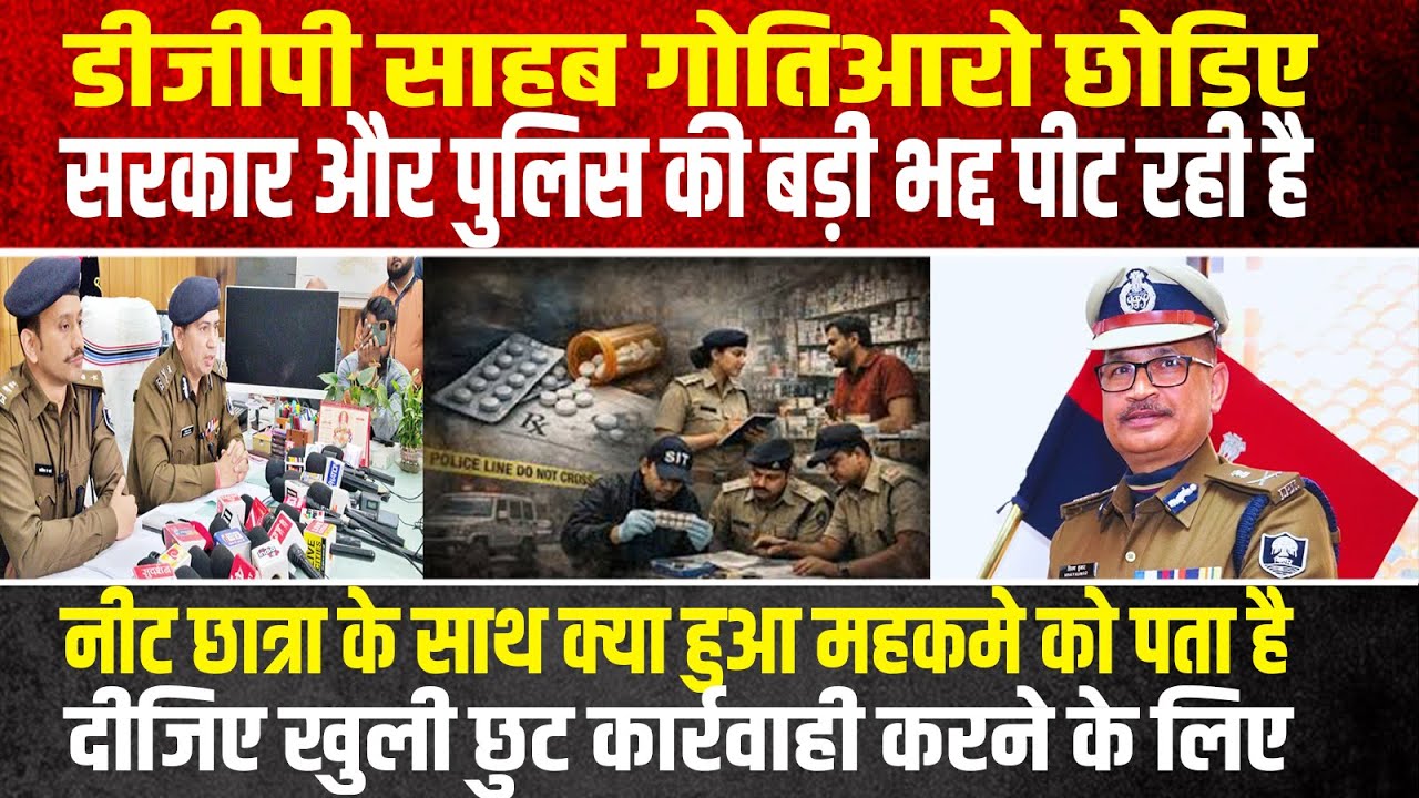 डीजीपी साहब गोतिआरो छोड़िए, सरकार और पुलिस की बड़ी भद्द पीट रही है