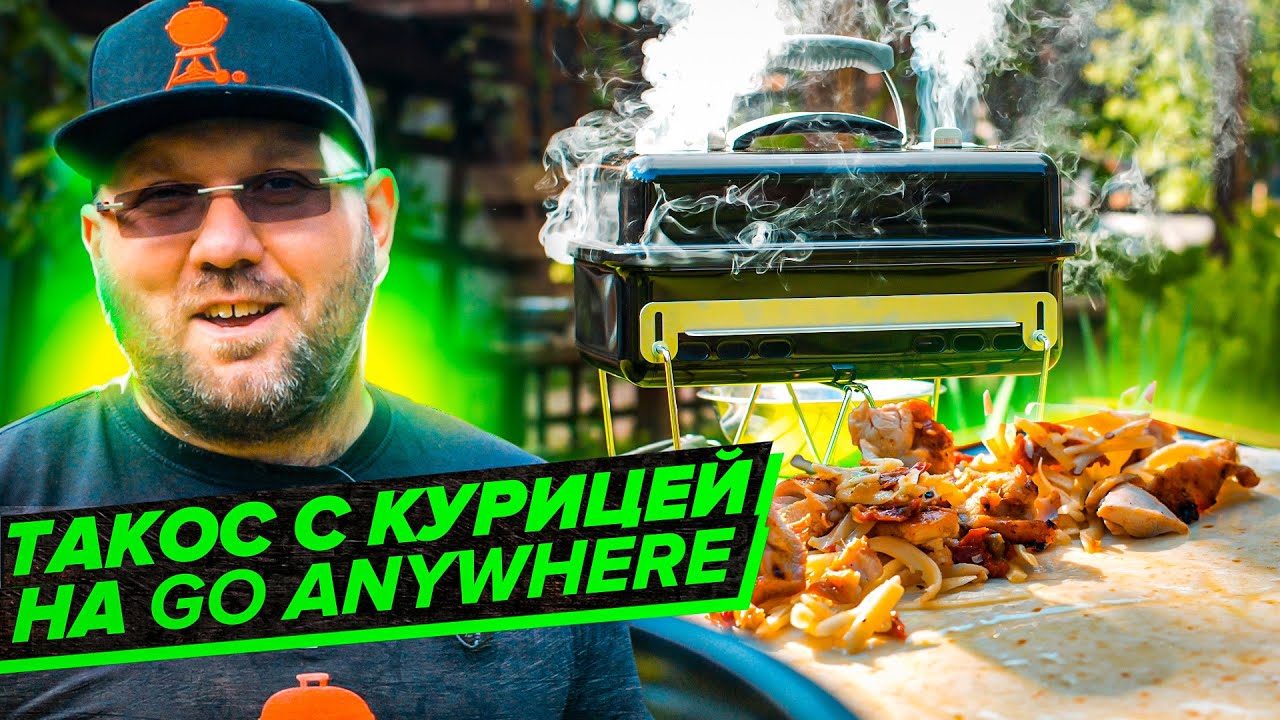 ТАКОС из курицы на угольном гриле Weber go anywhere