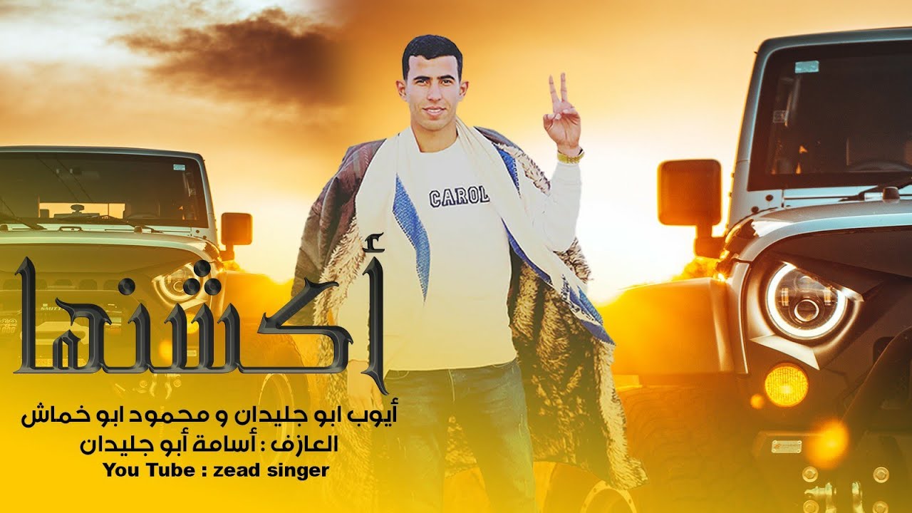 أكــــشـنـهـا , الـي مـا عـنـه مـا عـنـه 🔥🎵 , 2022|أيـوب أبـو جـلـيـدان و مـحـمـود أبـو خـمـاش