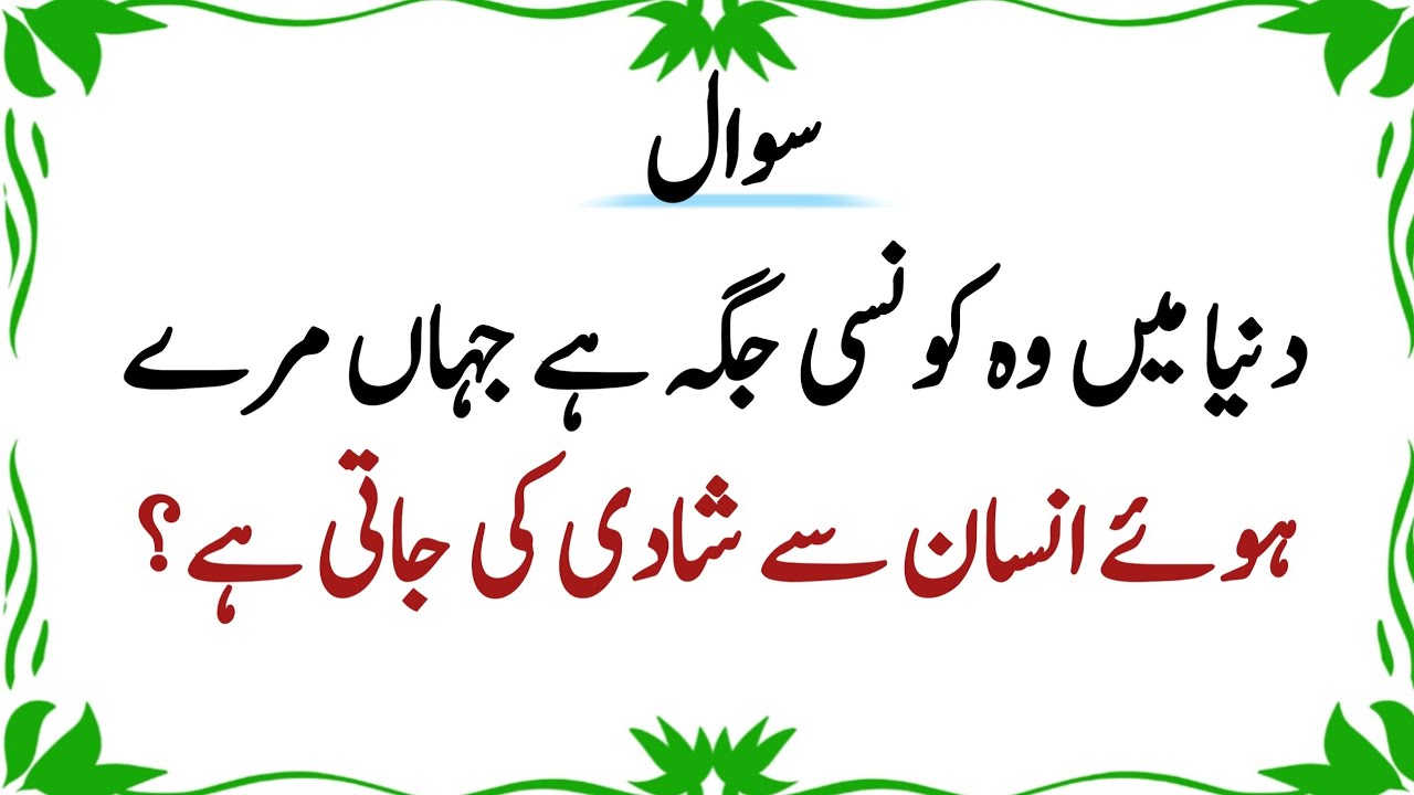 Amazing Common Sense Question Answer in Urdu | Islamic Quiz|urdu quiz | General Knowledge Paheliyan
