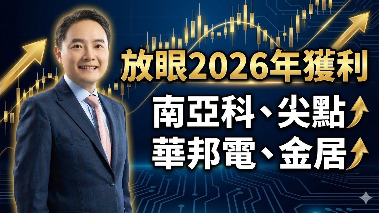 放眼2026年獲利：南亞科、尖點、華邦電、金居