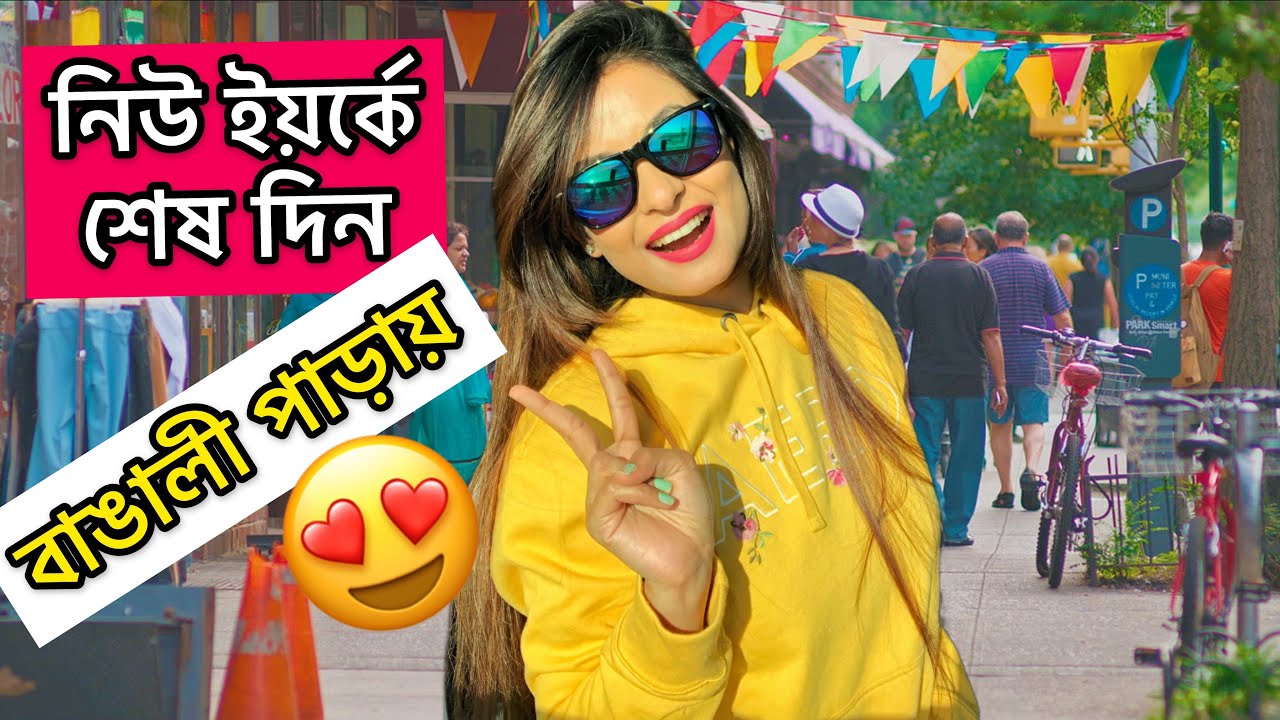 নিউ ইয়র্কে আমাদের বাংলাদেশী এলাকায় ঘুরলাম😍Bangladeshi Community in Bronx| Parkchester | NEW YORK