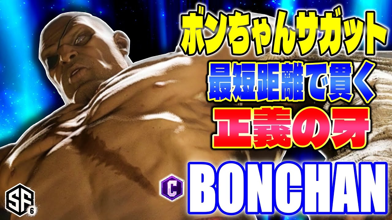 【スト6】ボンちゃんサガット 最短距離で貫く正義の牙 ボンちゃん (サガット) 【SF6】