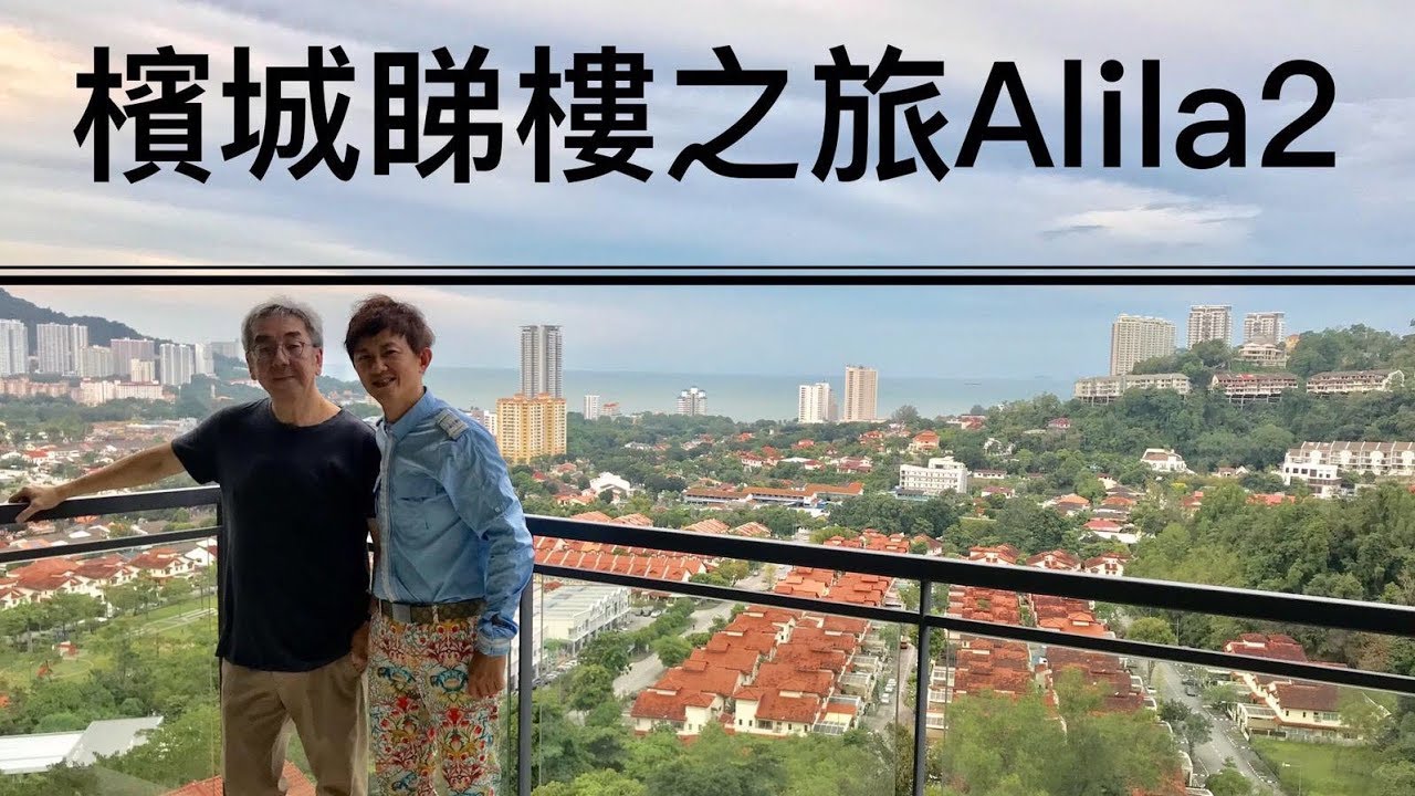 海外退休移民潮! 孖住陶傑檳城睇樓, 實地考察移居大馬! 六百萬港幣買三千呎全海景豪宅│香港移民│海外樓盤│馬來西亞樓│檳城全海景豪宅Alila 2│海外退休│第二家園mm2h