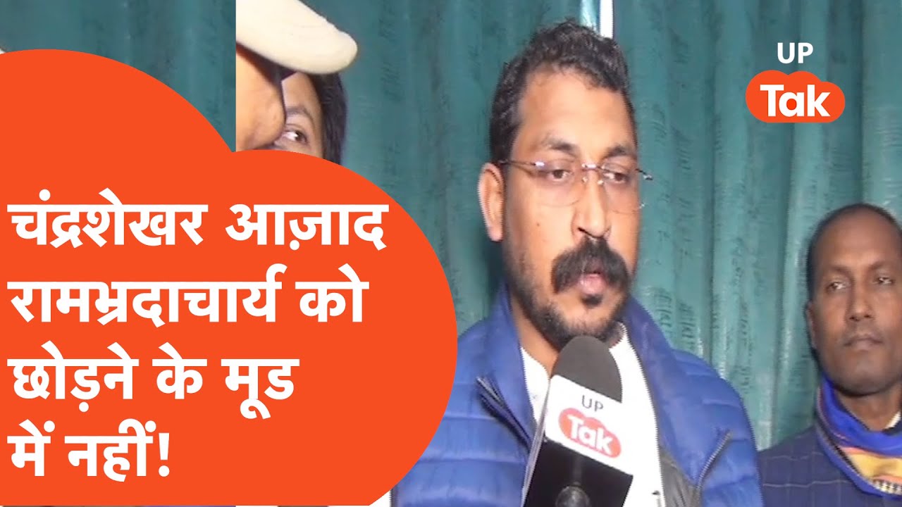 Chandrashekhar Azad जातिसूचक शब्द के चक्कर में Rambhadracharya को पीछे हाथ धोकर पड़े!