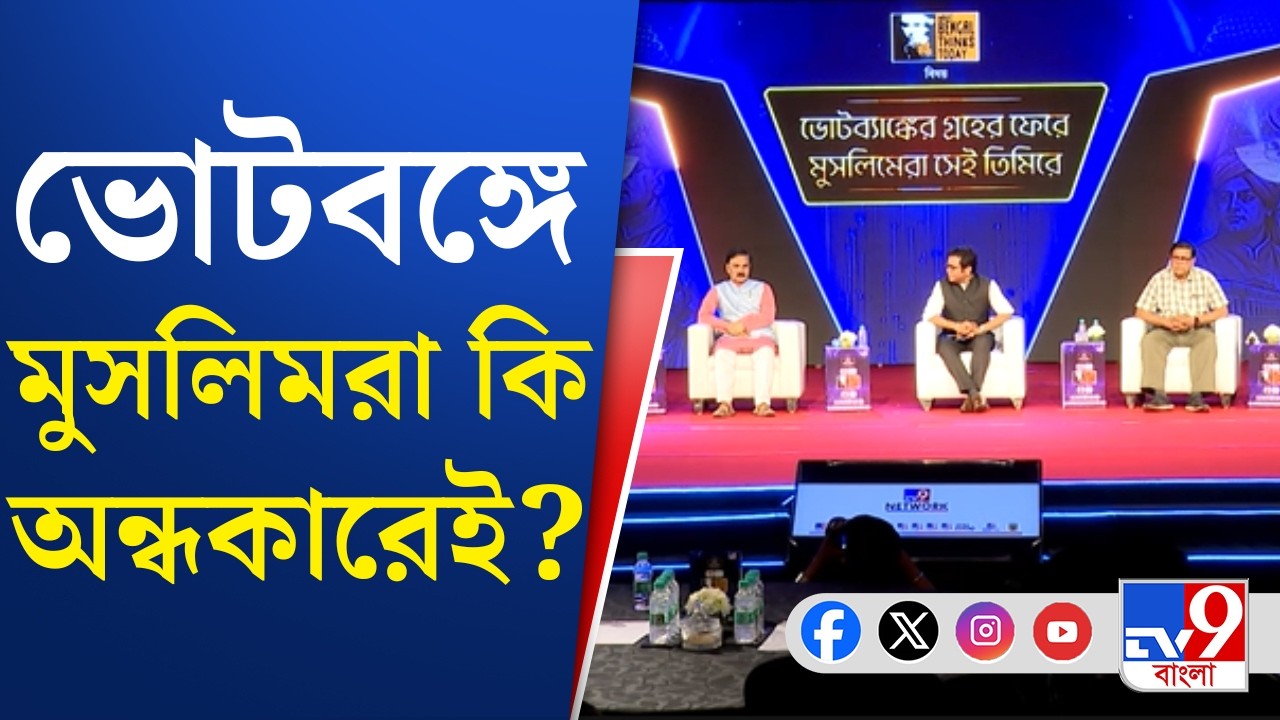 WHAT BENGAL THINKS TODAY 2026: বাংলার মুসলিমদের আদৌ উন্নতি হচ্ছে? | TV9 Bangla