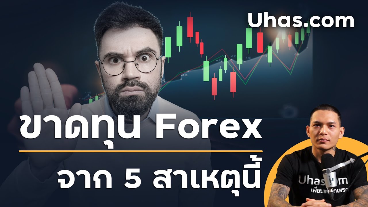 5 สาเหตุ ที่ทำให้ เทรดเดอร์ Forex ขาดทุน