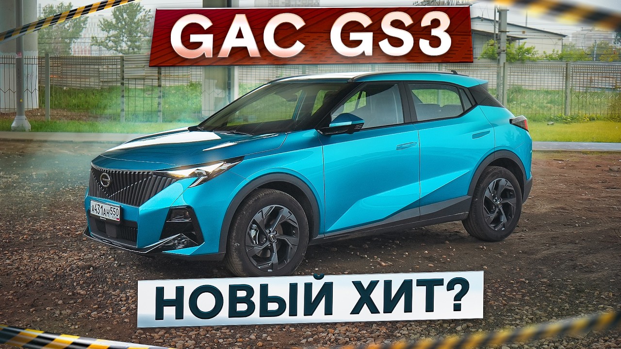 Лучше, чем Geely Coolray? Новый GAC GS3. Самый мощный в классе! Подробный тест-драйв и обзор