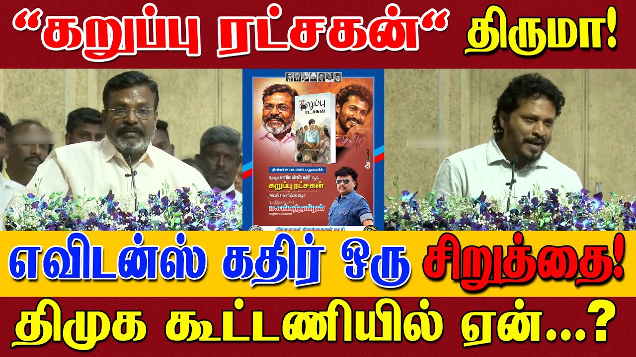 🔴 LIVE விசிக எத்தனை சீட்டு? Evidence Kathir புத்தக வெளியீட்டு விழாவில்  மனம் திறந்து பேசிய திருமா!