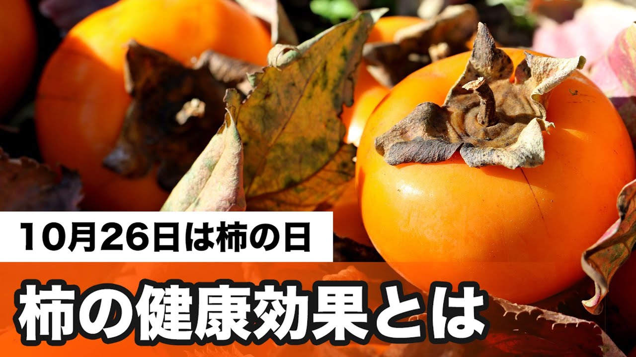 10月26日は柿の日　栄養豊富な柿の健康効果とは