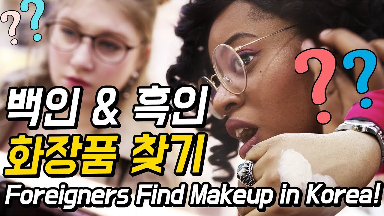 흑인과 백인 한국 화장품 가게에서 메이크업 찾기! [외국인코리아]