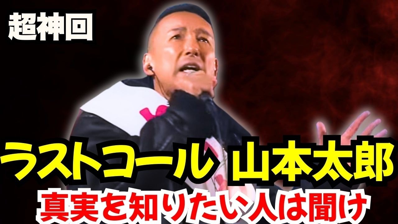 【永久保存版】山本太郎が「政治に入った本当の理由」原発・牛歩・消費税の全真相