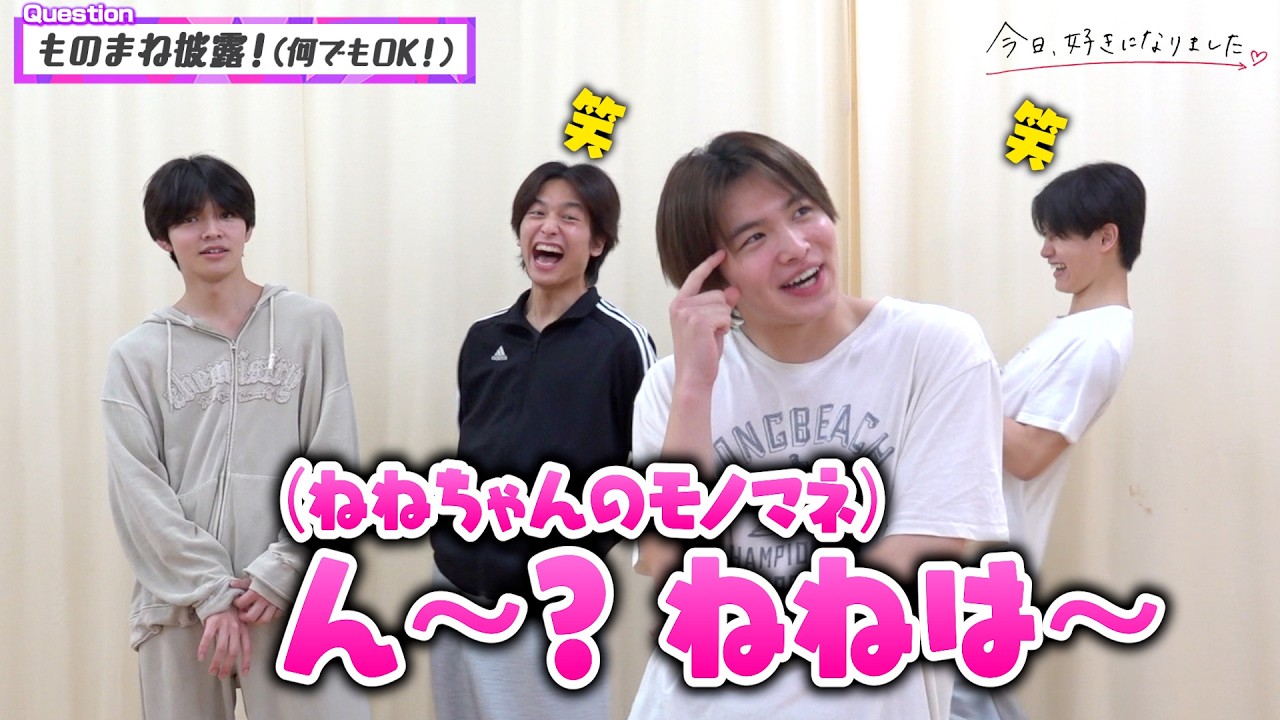 【今日好き】はると＆しゅんがノロケ全開で&ldquo;彼女モノマネ&rdquo;披露！かける＆はるがたまらず嫉妬！？　『今日好きダンスバトル 一夜限りアーティストとコラボSP』インタビュー