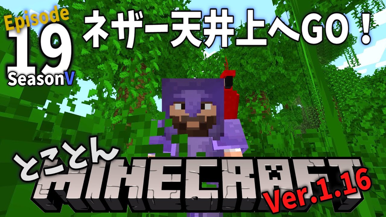 【Minecraft】Ep.19 とことんマイクラ: ネザー天井上へGO! いざジャングルへ【Ver.1.16】