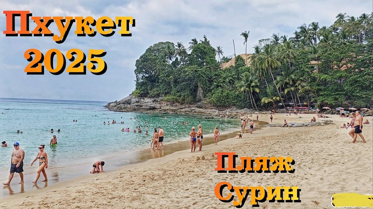 Пхукет 2025 | Пляж Сурин - один из ЛУЧШИХ ПЛЯЖЕЙ на Пхукете | ЦЕНЫ в кафе/ Phuket 2025 |Surin beach|