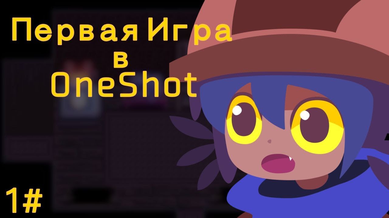 Первая Игра В OneShot  (1.ч.)
